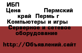 ИБП CyberPower Value 500EI › Цена ­ 1 500 - Пермский край, Пермь г. Компьютеры и игры » Серверное и сетевое оборудование   